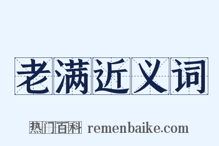 老满近义词是什么意思的图片